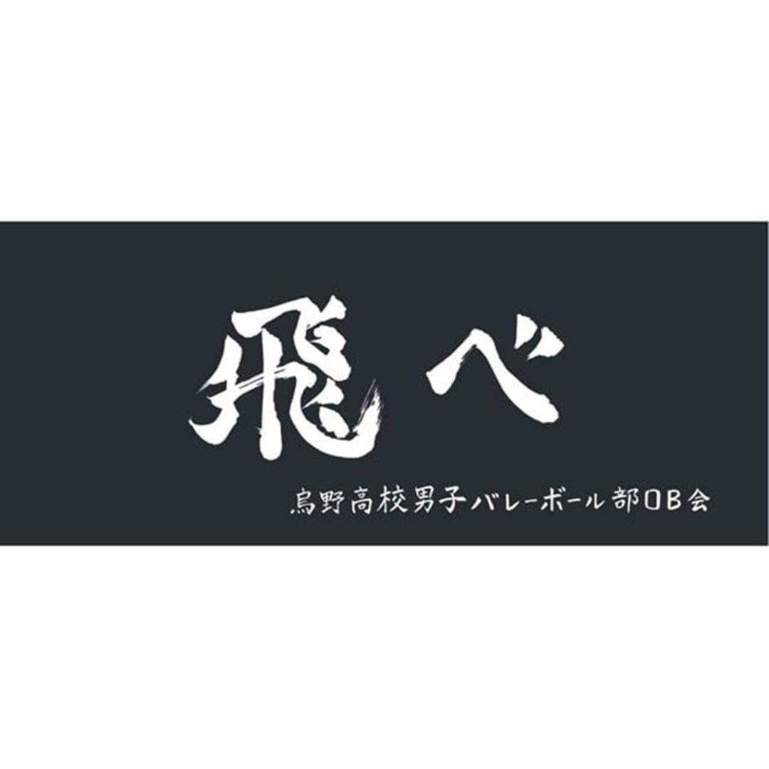 ハイキュー 横断幕 タオル 烏野高校 飛べ 新品未使用 Amazon.co.jp: ハイキュー横断幕スポーツタオル烏野高校飛べ : おもちゃ